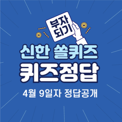 신한 쏠퀴즈 4월 9일자 정답 공개